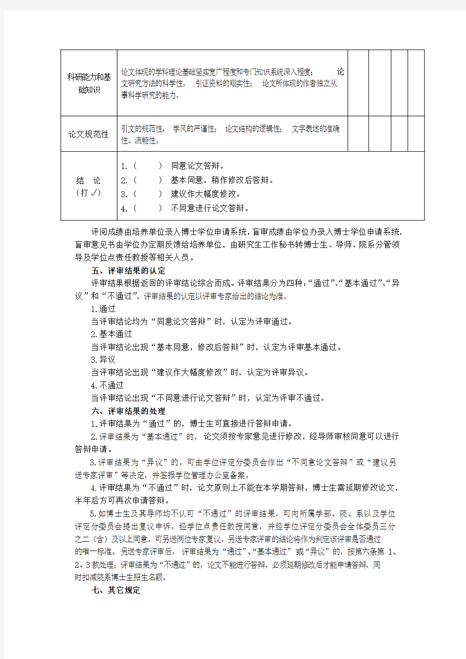 华东师范大学博士学位论文评阅与盲审办法 (含复议审批表)