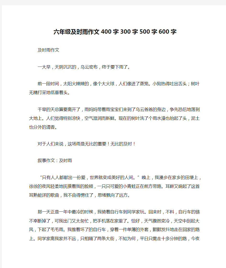 六年级及时雨作文400字300字500字600字