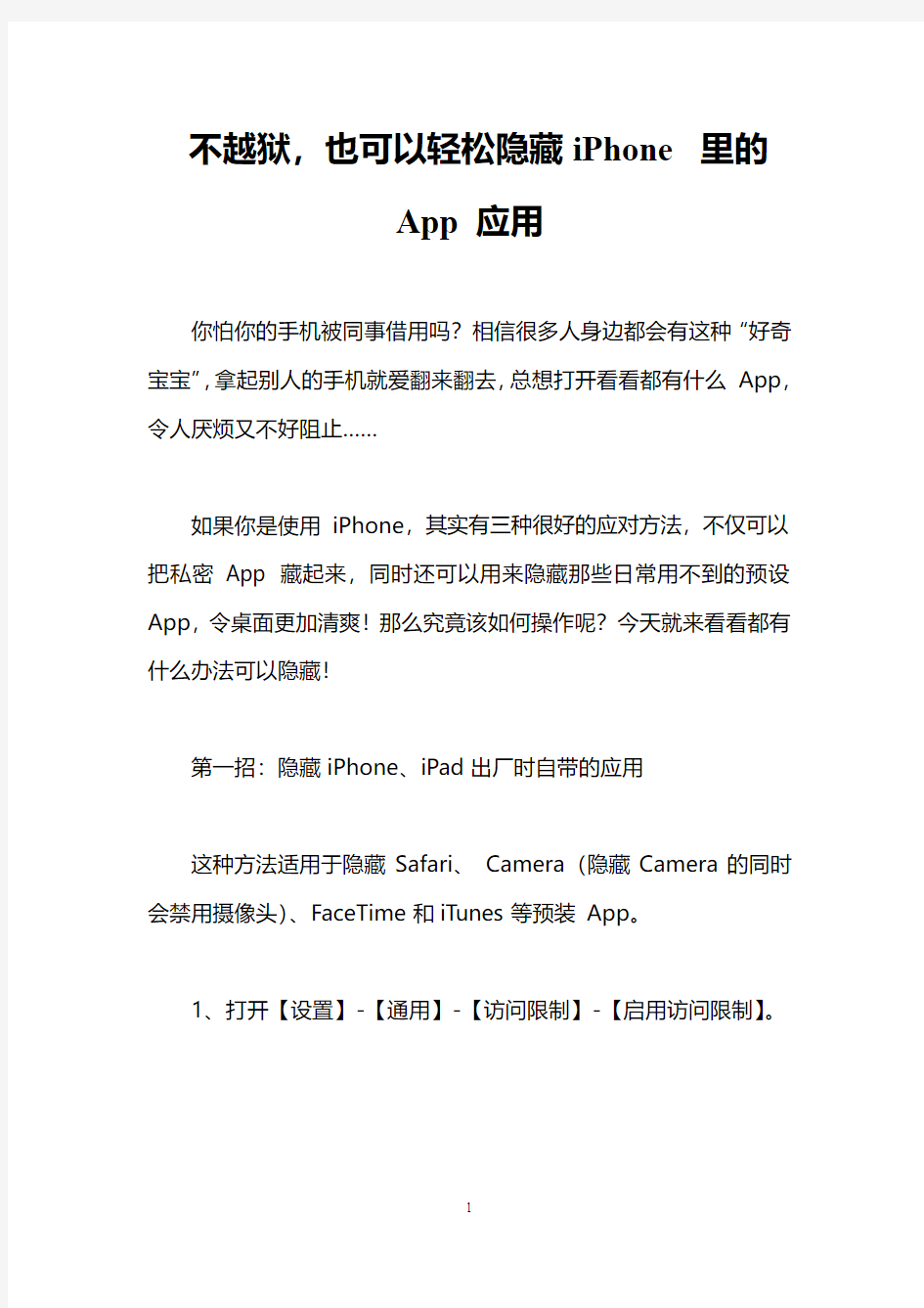 不越狱,也可以轻松隐藏iPhone里的App应用