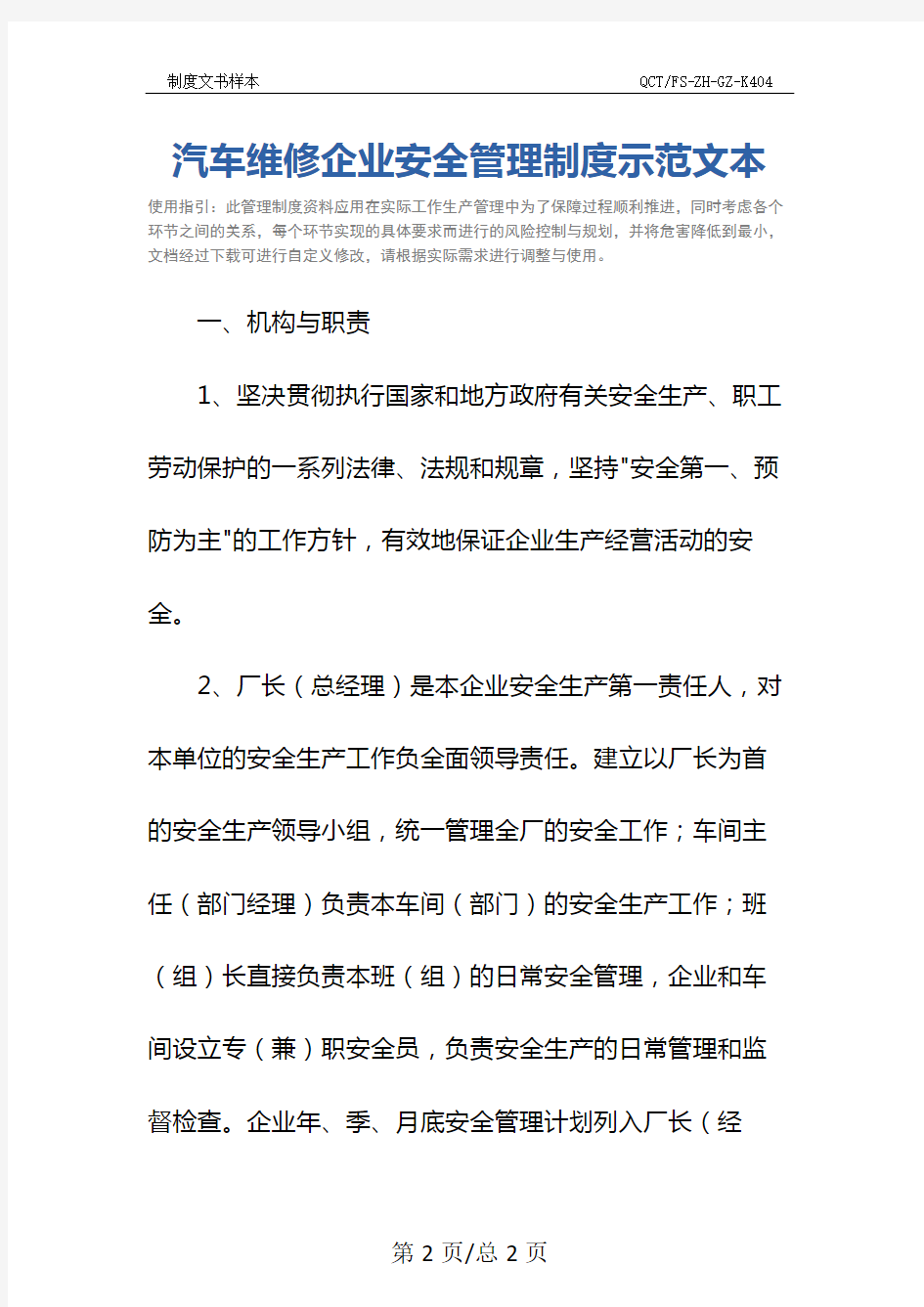 汽车维修企业安全管理制度示范文本