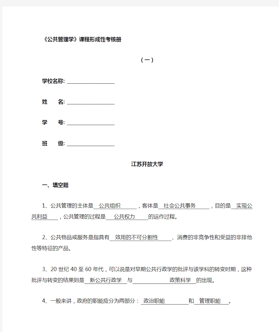 《公共管理学》形成性作业二答案