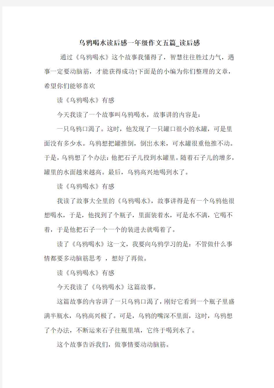 乌鸦喝水读后感一年级作文五篇_读后感