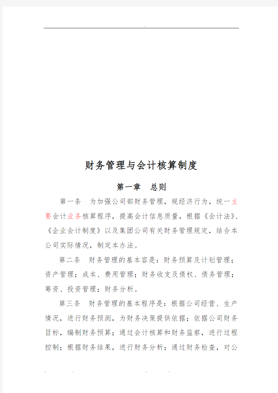 公司财务管理与会计核算制度