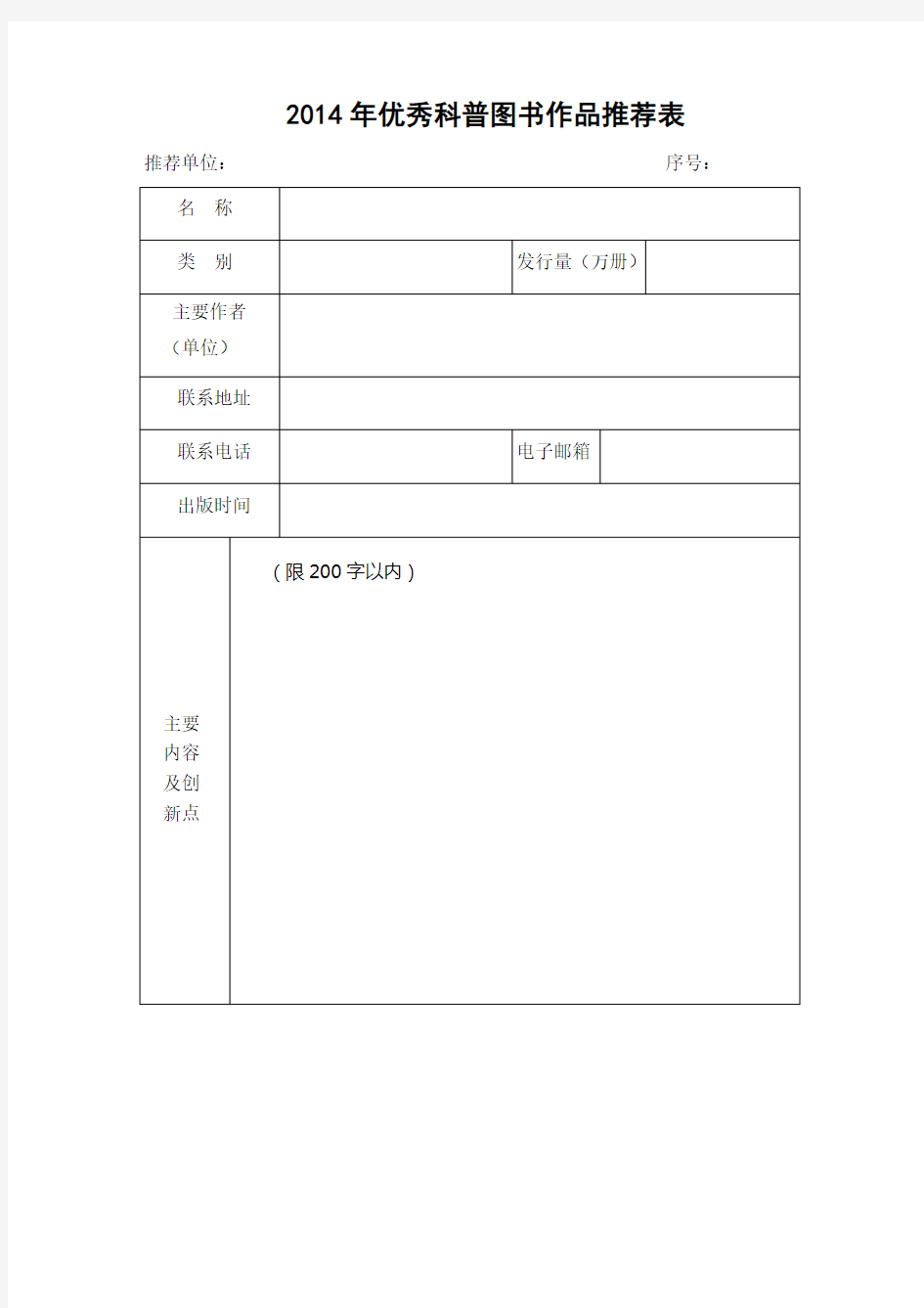 xxxx年优秀科普图书作品推荐表