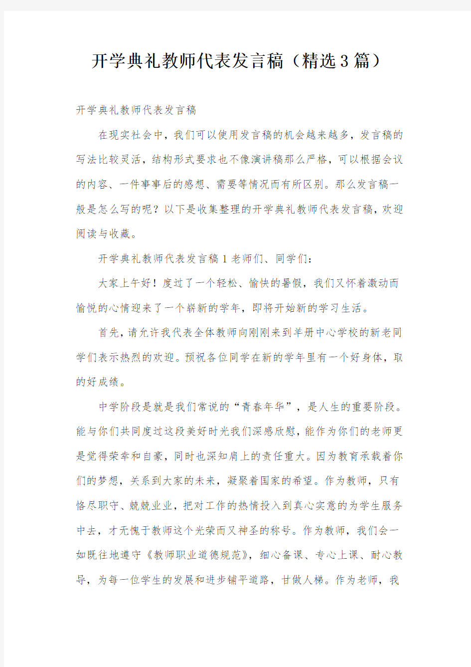 开学典礼教师代表发言稿(精选3篇)