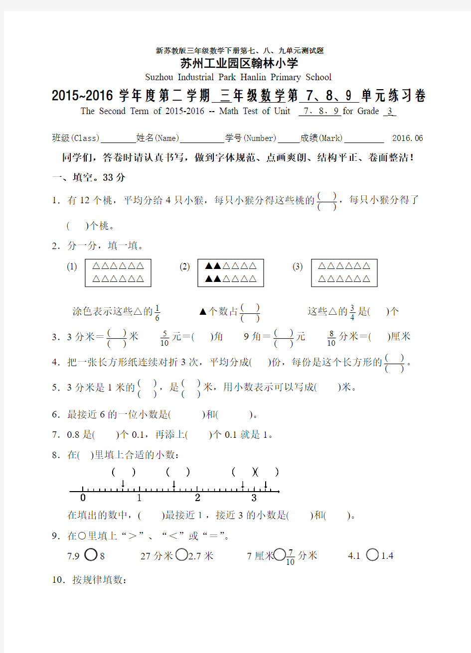 新苏教版三年级数学下册第七、八、九单元测试题