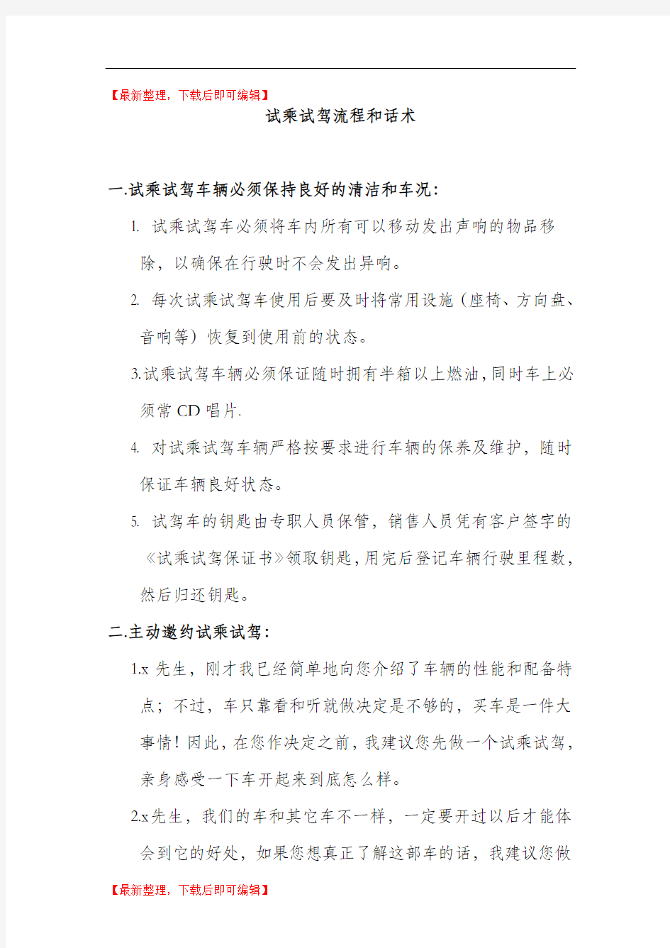 试乘试驾流程和话术(完整资料).doc