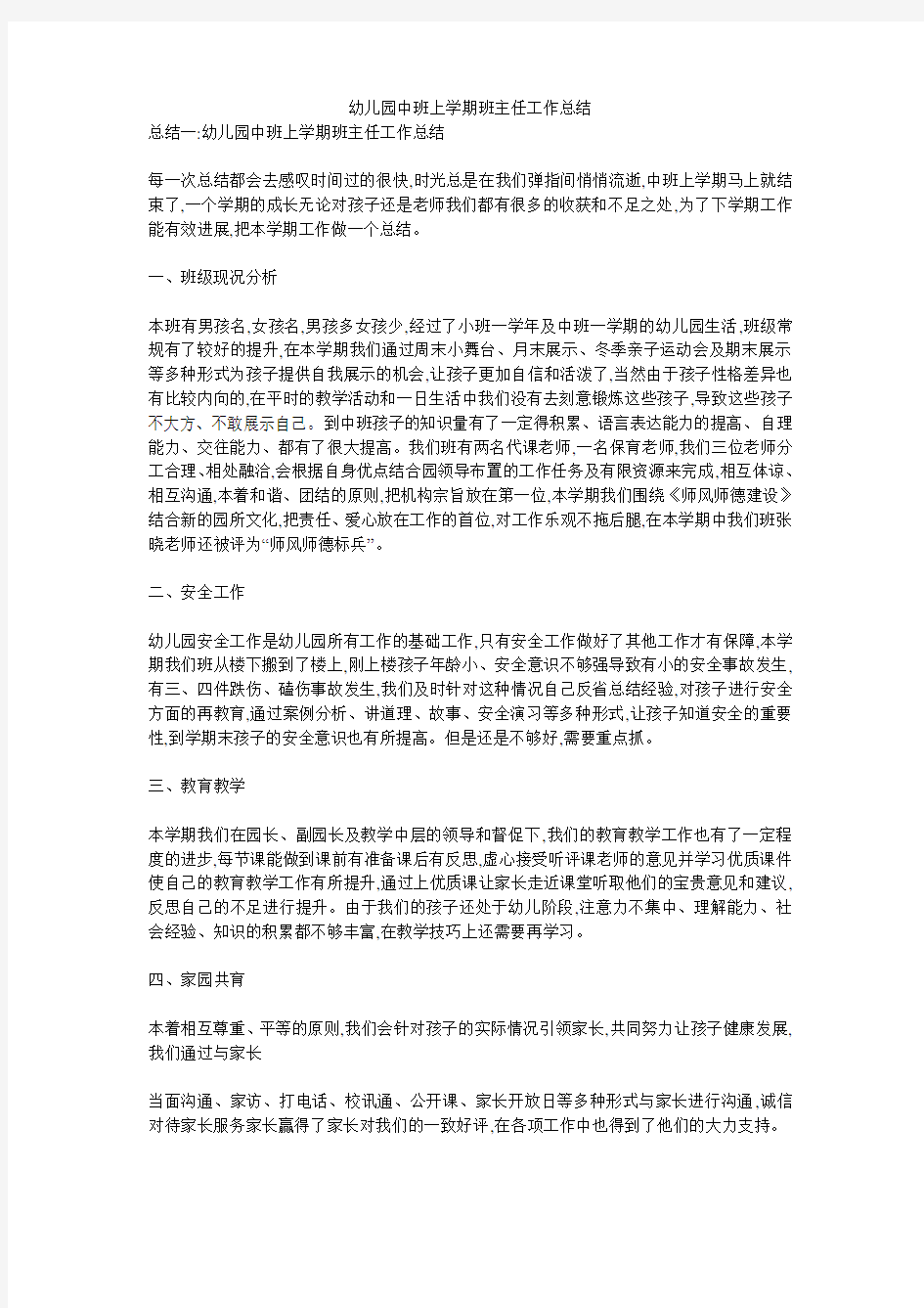 幼儿园中班上学期班主任工作总结