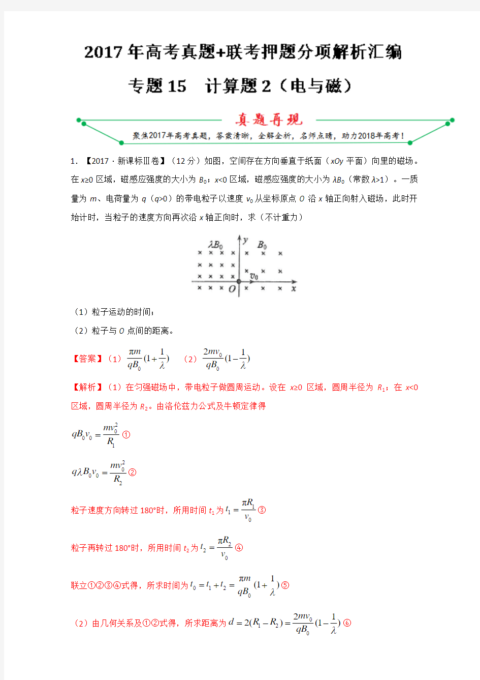 专题15计算题2(电与磁)-2017年高考题和高考模拟题物理分项版汇编