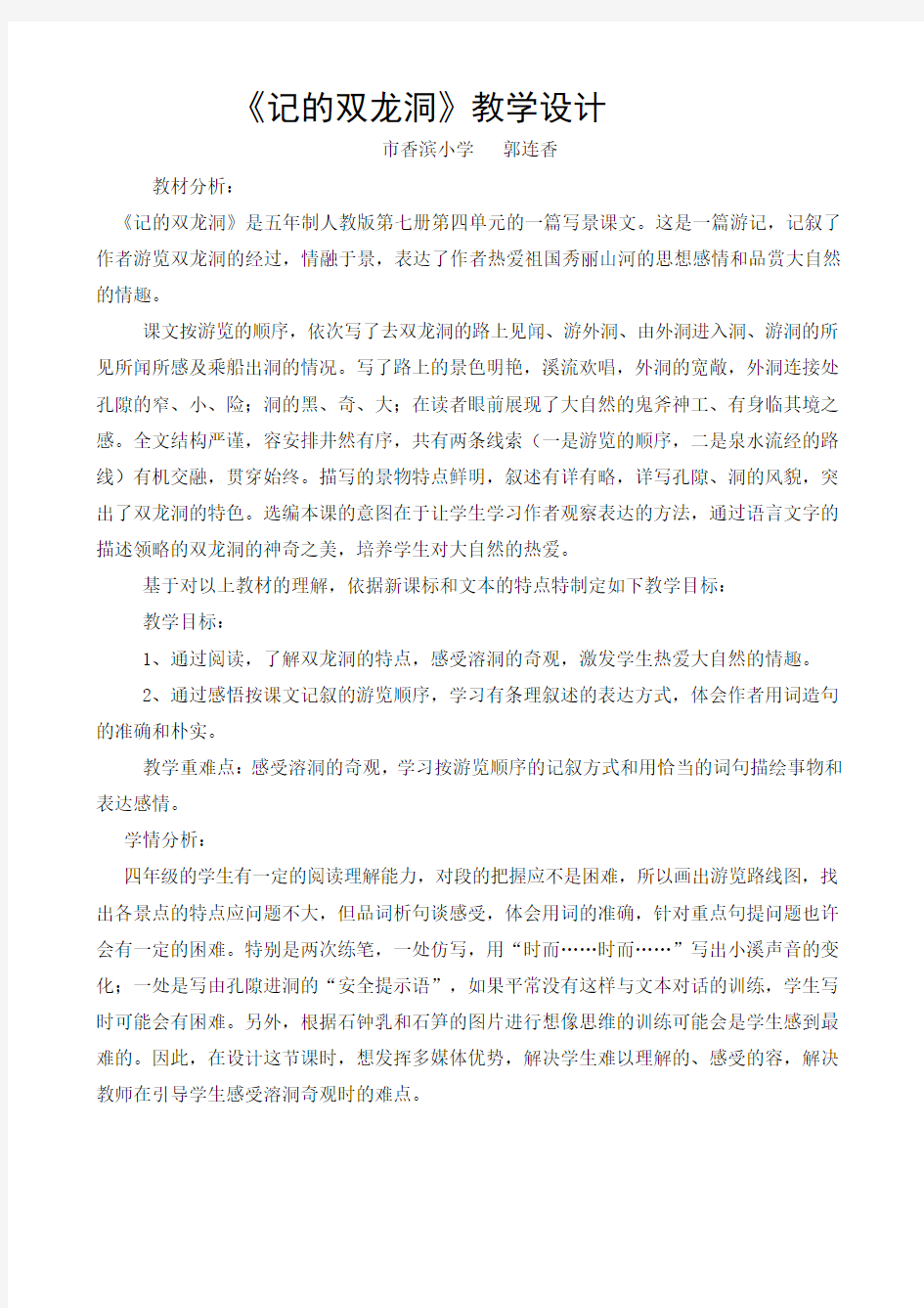 《记金华的双龙洞》教学设计说明