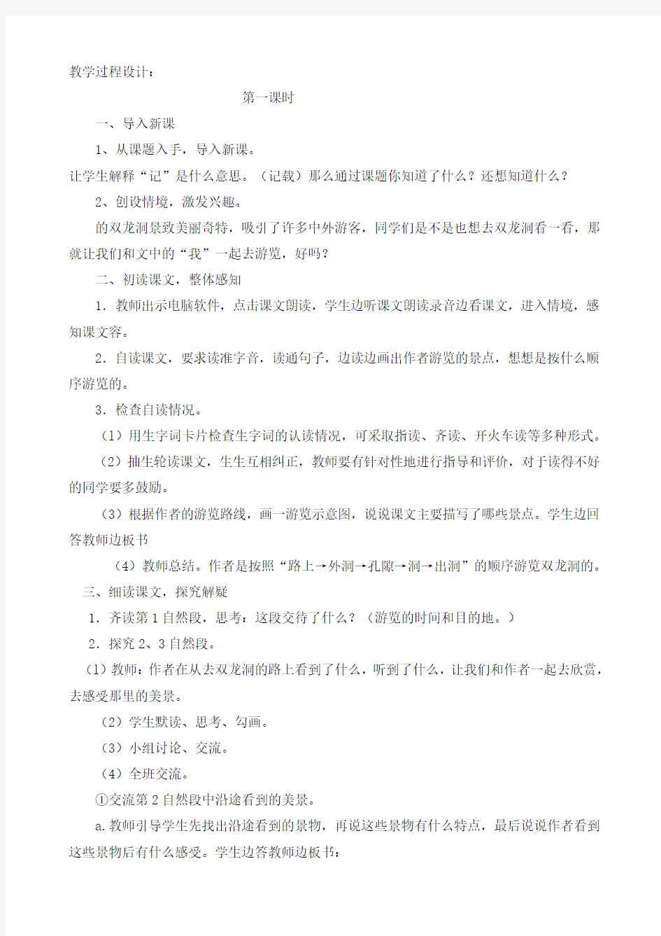 《记金华的双龙洞》教学设计说明