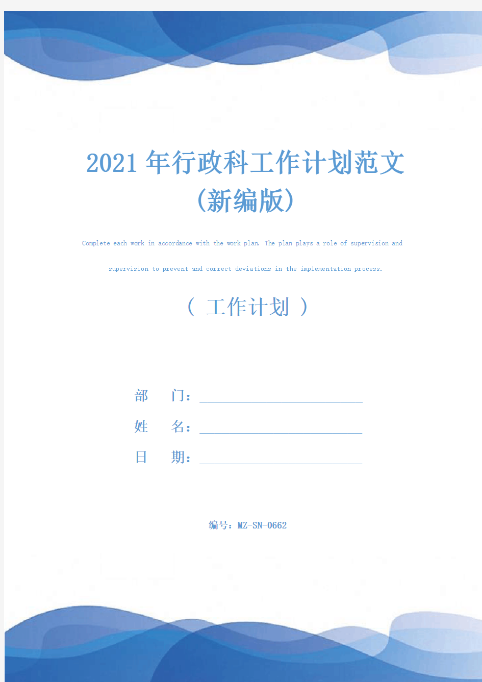 2021年行政科工作计划范文(新编版)