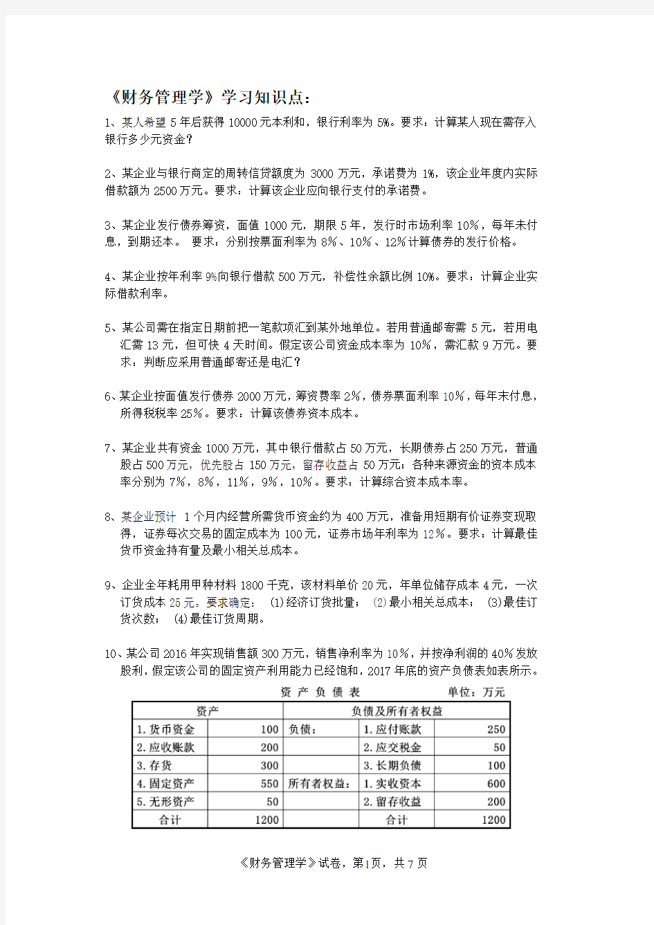 《财务管理学》学习知识点