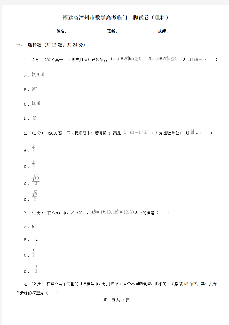 福建省漳州市数学高考临门一脚试卷(理科)