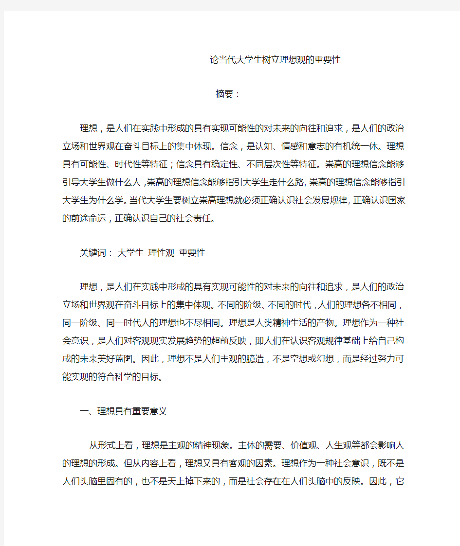 论当代大学生树立理想观的重要性