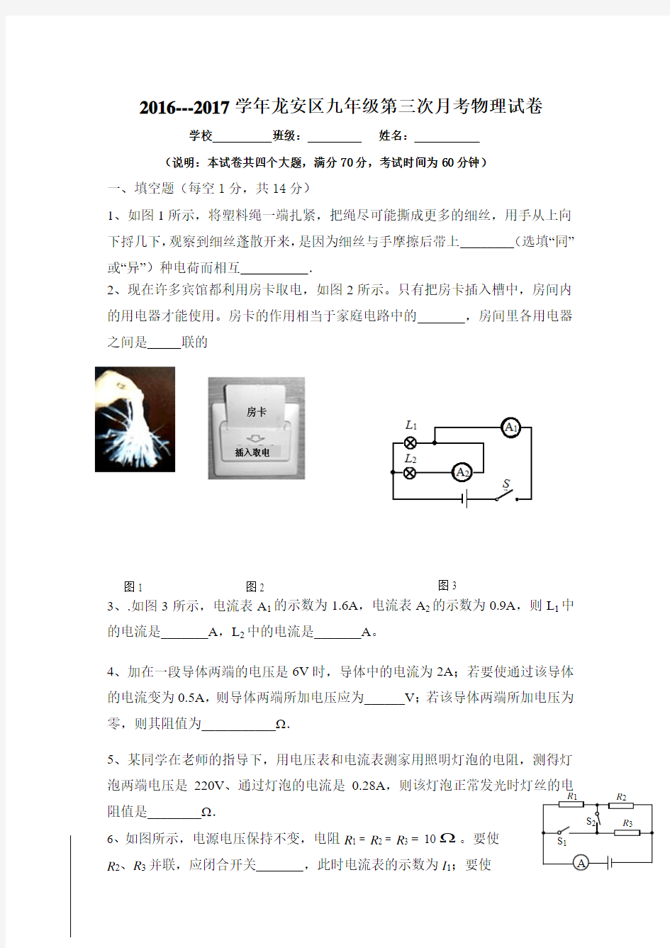 河南省安阳市龙安区2017届九年级上学期第三次月考物理试题.doc