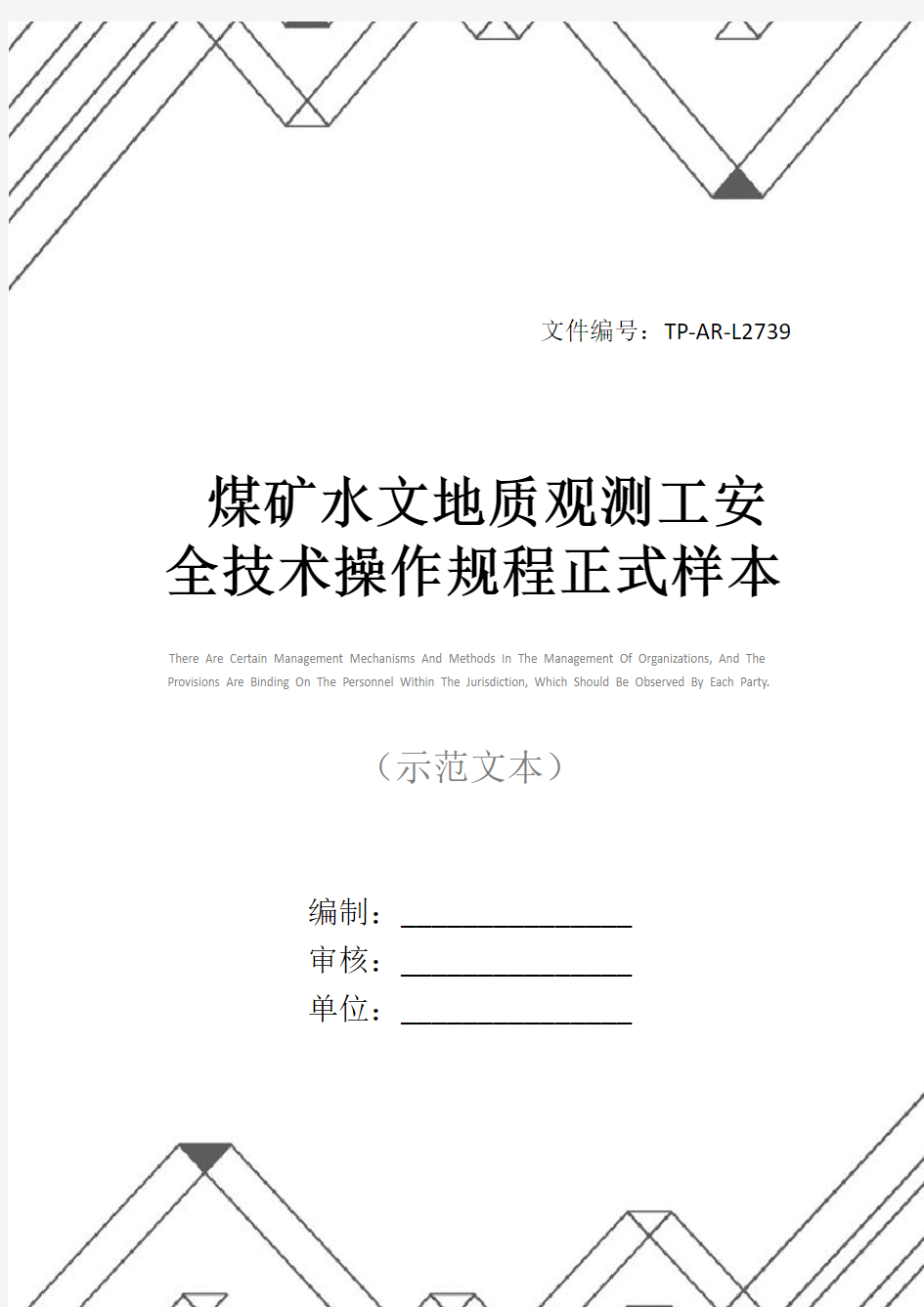 煤矿水文地质观测工安全技术操作规程正式样本