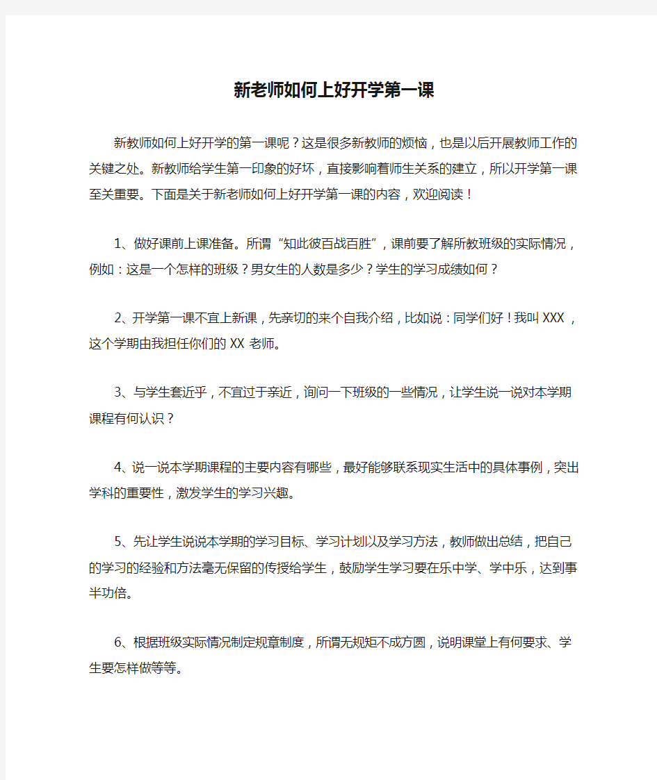 新老师如何上好开学第一课