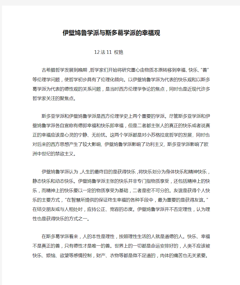 伊壁鸠鲁学派与斯多葛学派的幸福观