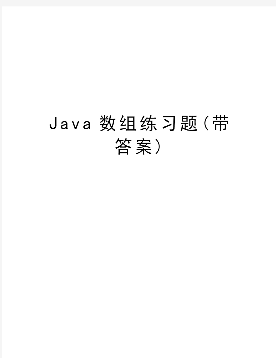 Java数组练习题(带答案)培训讲学