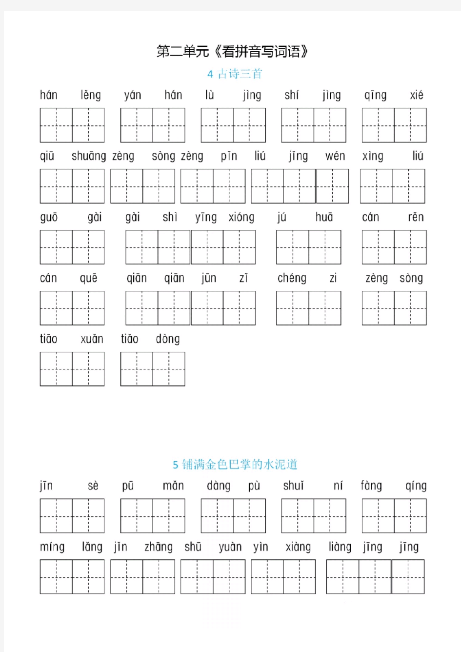 统编版 三年级语文上册：第二单元《看拼音写词语》 答案 pdf版