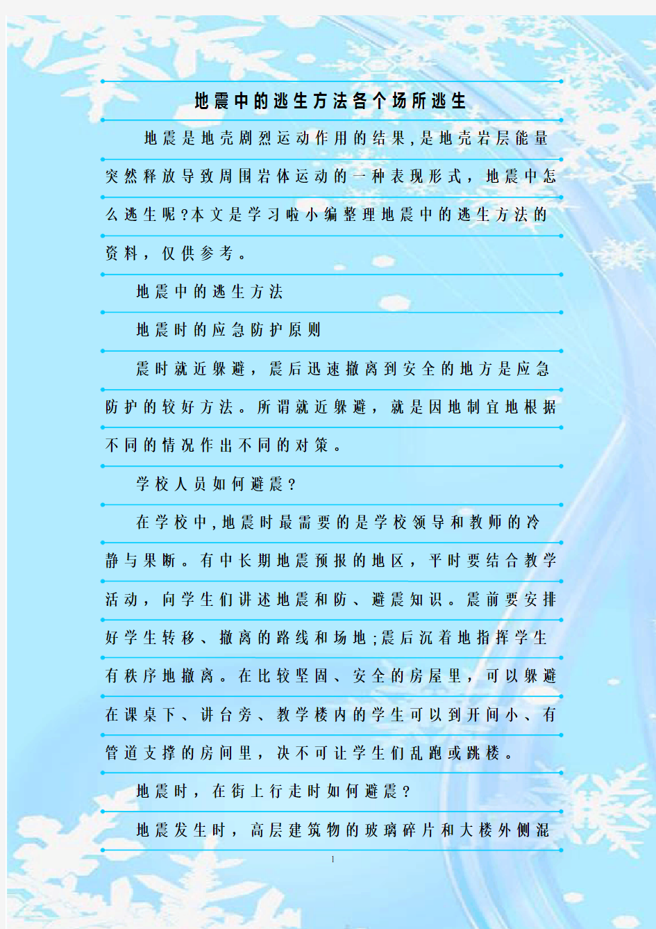 最新整理地震中的逃生方法各个场所逃生