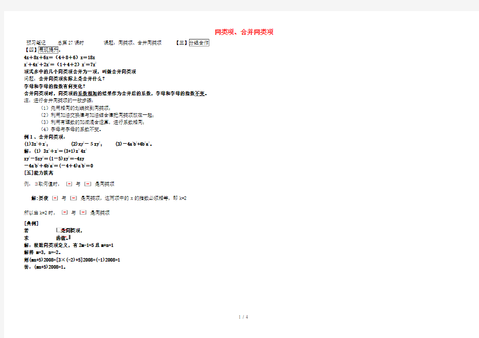 河南省通许县七年级数学上册3.4.1-3.4.2同类项合并同类项导学案(无答案)(新版)华东师大版