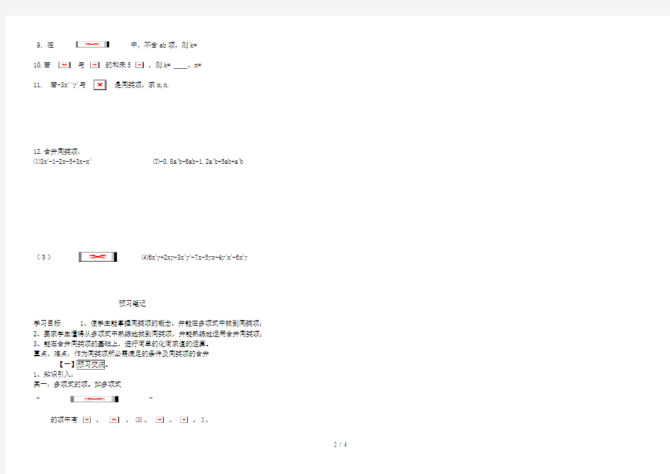 河南省通许县七年级数学上册3.4.1-3.4.2同类项合并同类项导学案(无答案)(新版)华东师大版