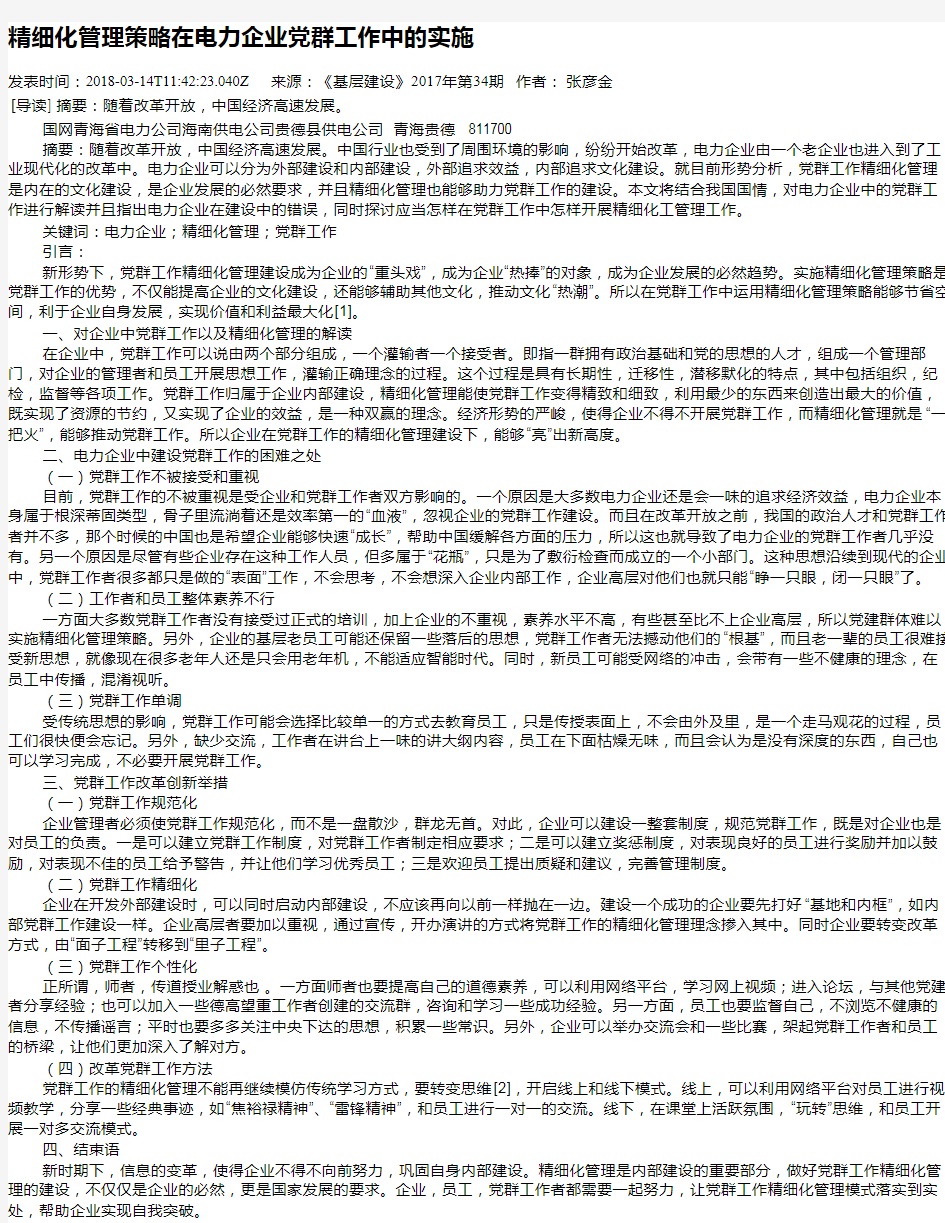 精细化管理策略在电力企业党群工作中的实施