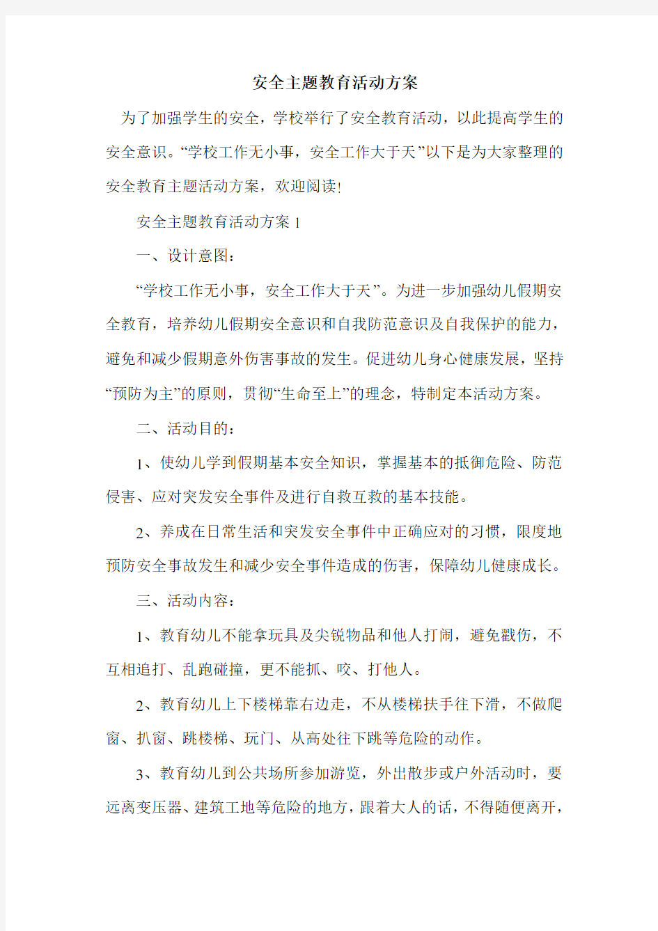 安全主题教育活动方案