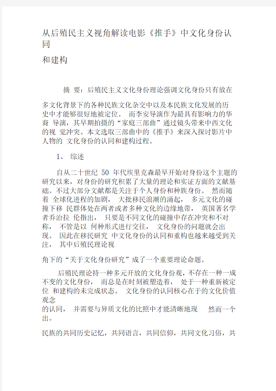 从后殖民主义视角解读电影《推手》中文化身份认同和建构-精选文档