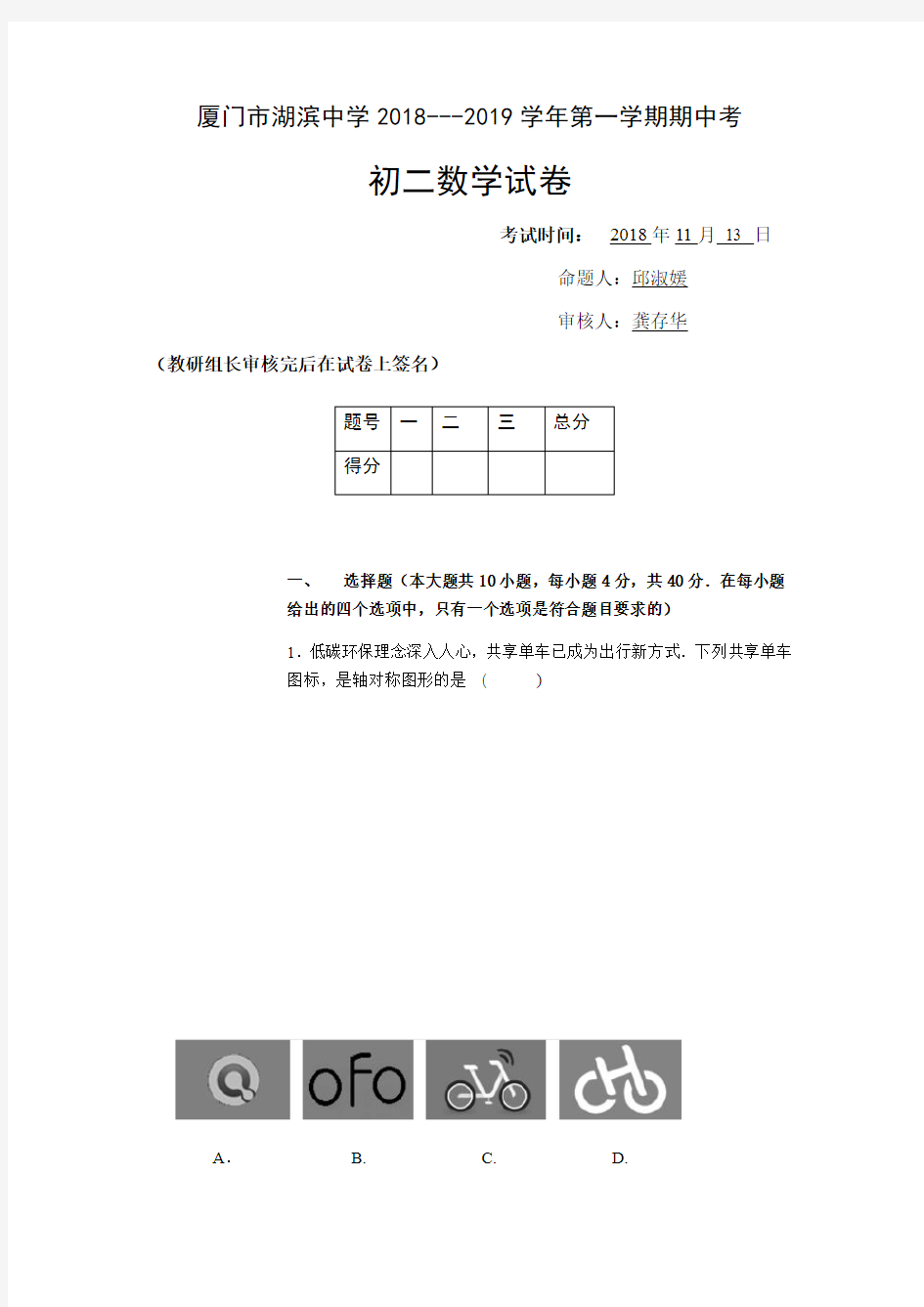 福建省厦门市湖滨中学2018-2019学年八年级上册期中数学试卷