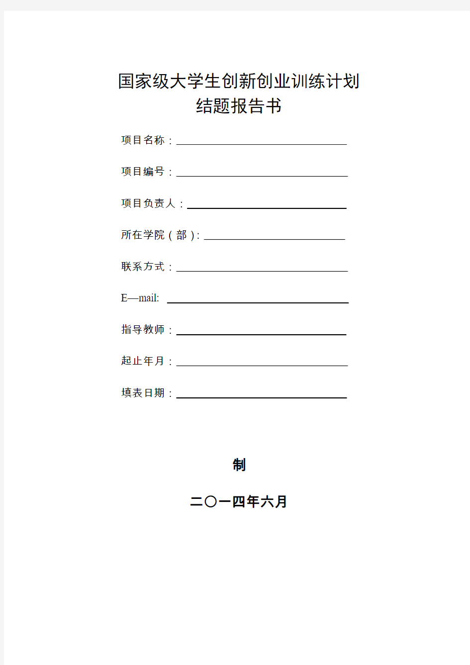 国创结题报告书模板