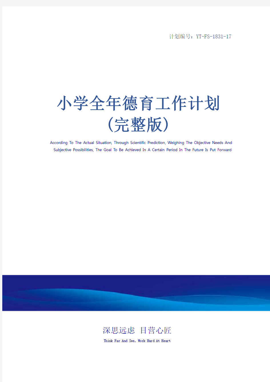 小学全年德育工作计划(完整版)