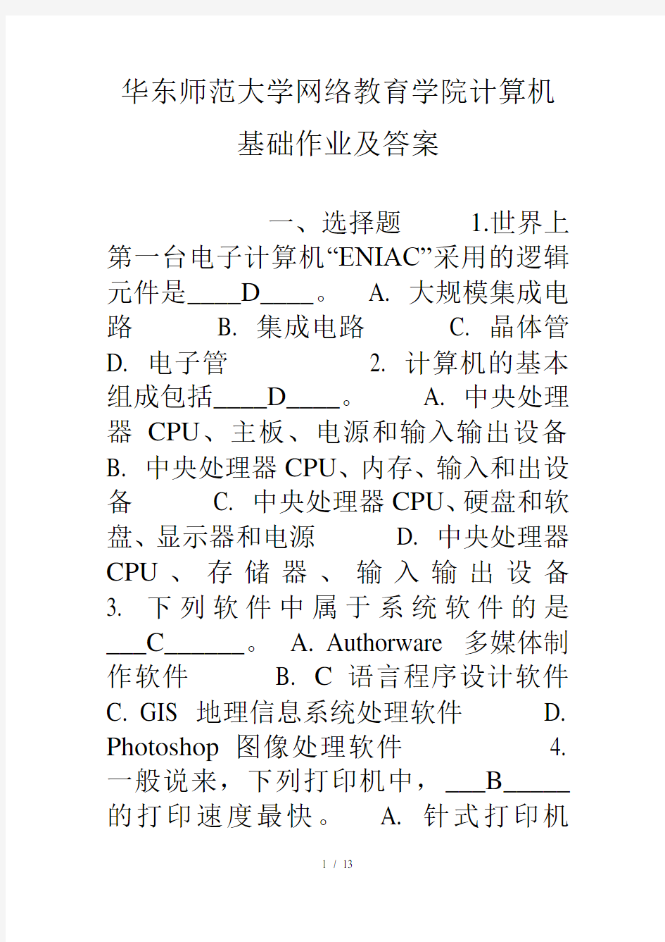 华东师范大学网络教育学院计算机基础作业及复习资料