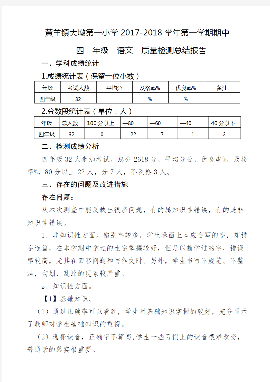 四年级语文质量分析