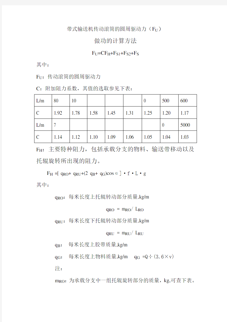 传动滚筒的圆周驱动力计算