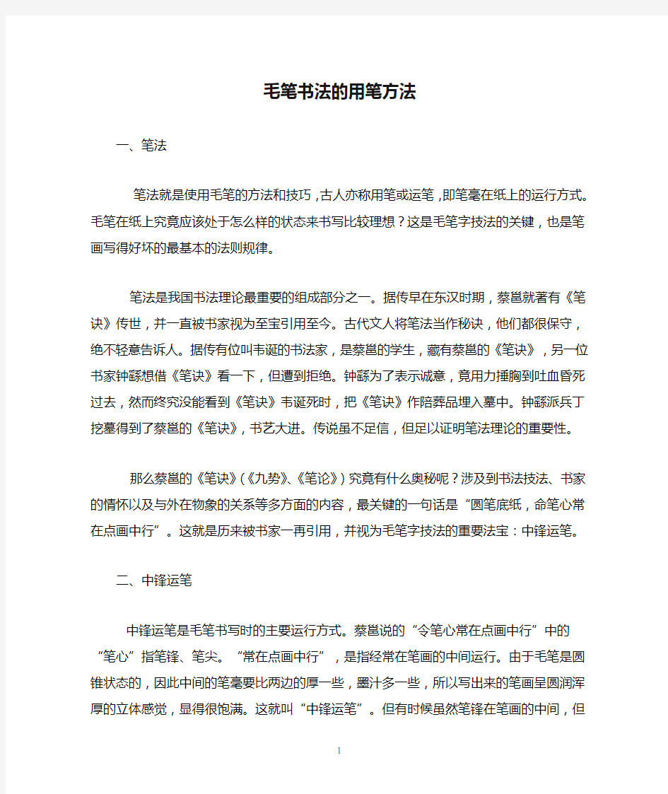 毛笔书法的用笔方法