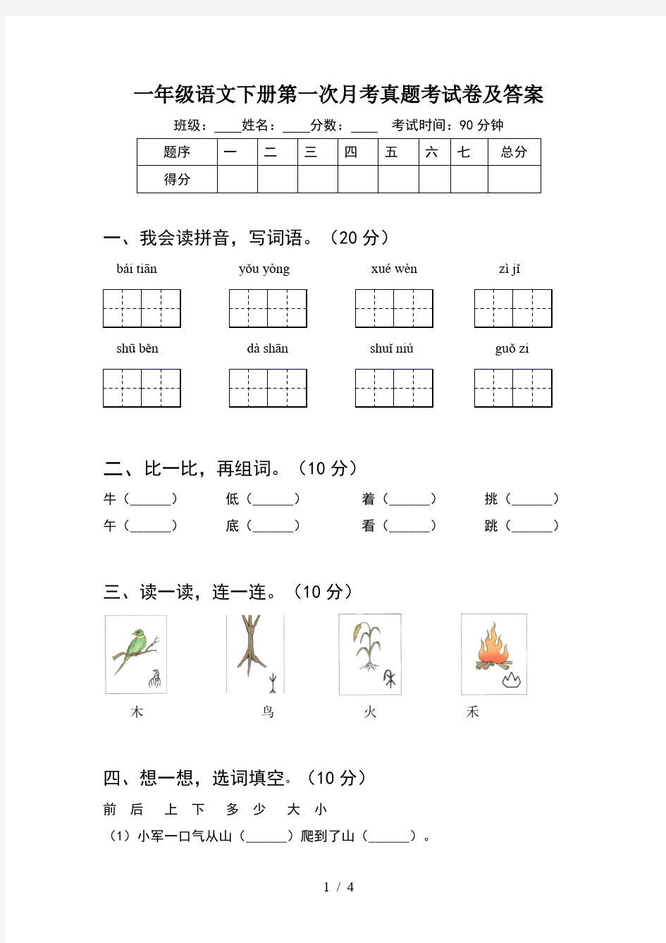 一年级语文下册第一次月考真题考试卷及答案