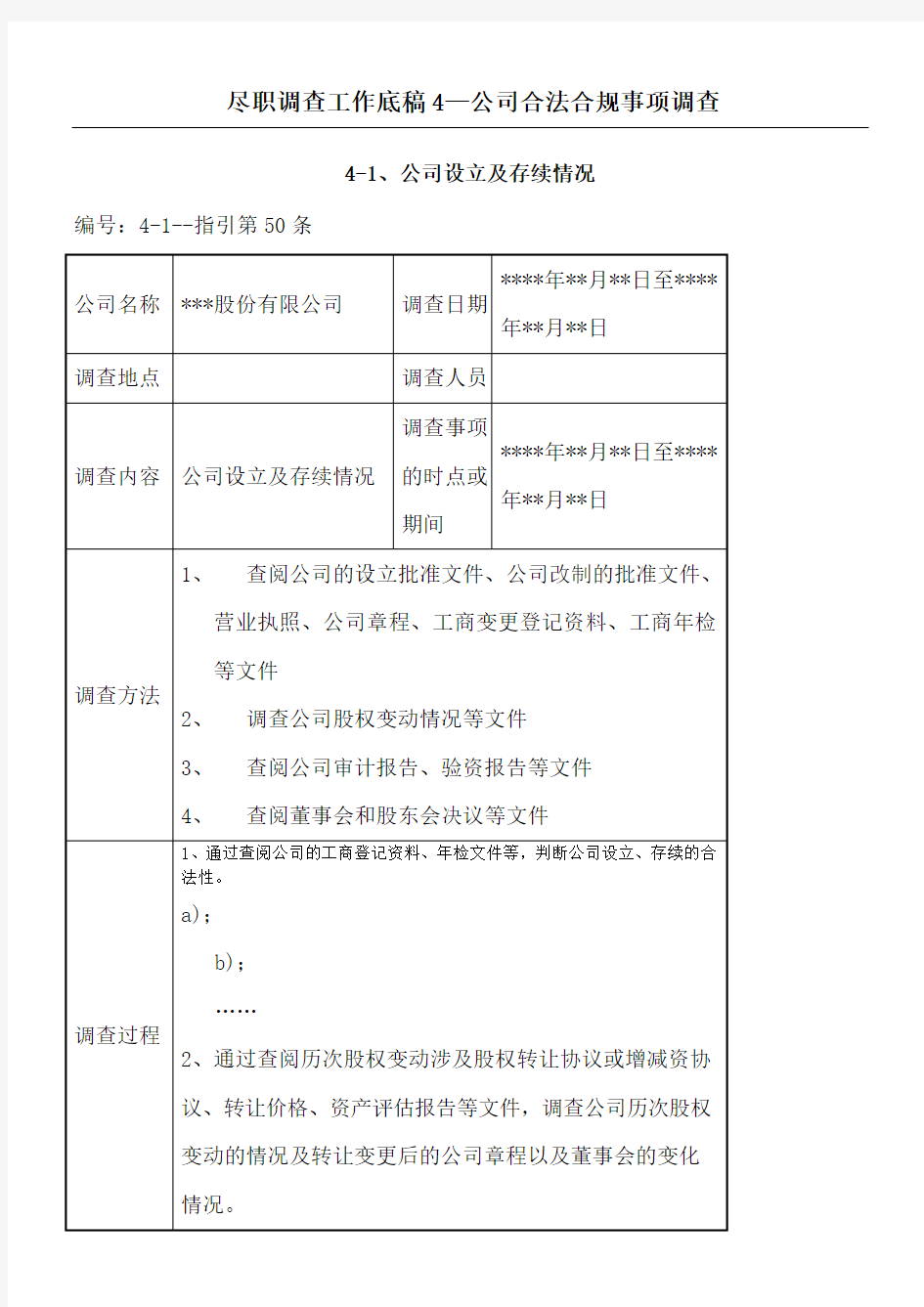 尽职调查工作底稿公司合法合规事项调查