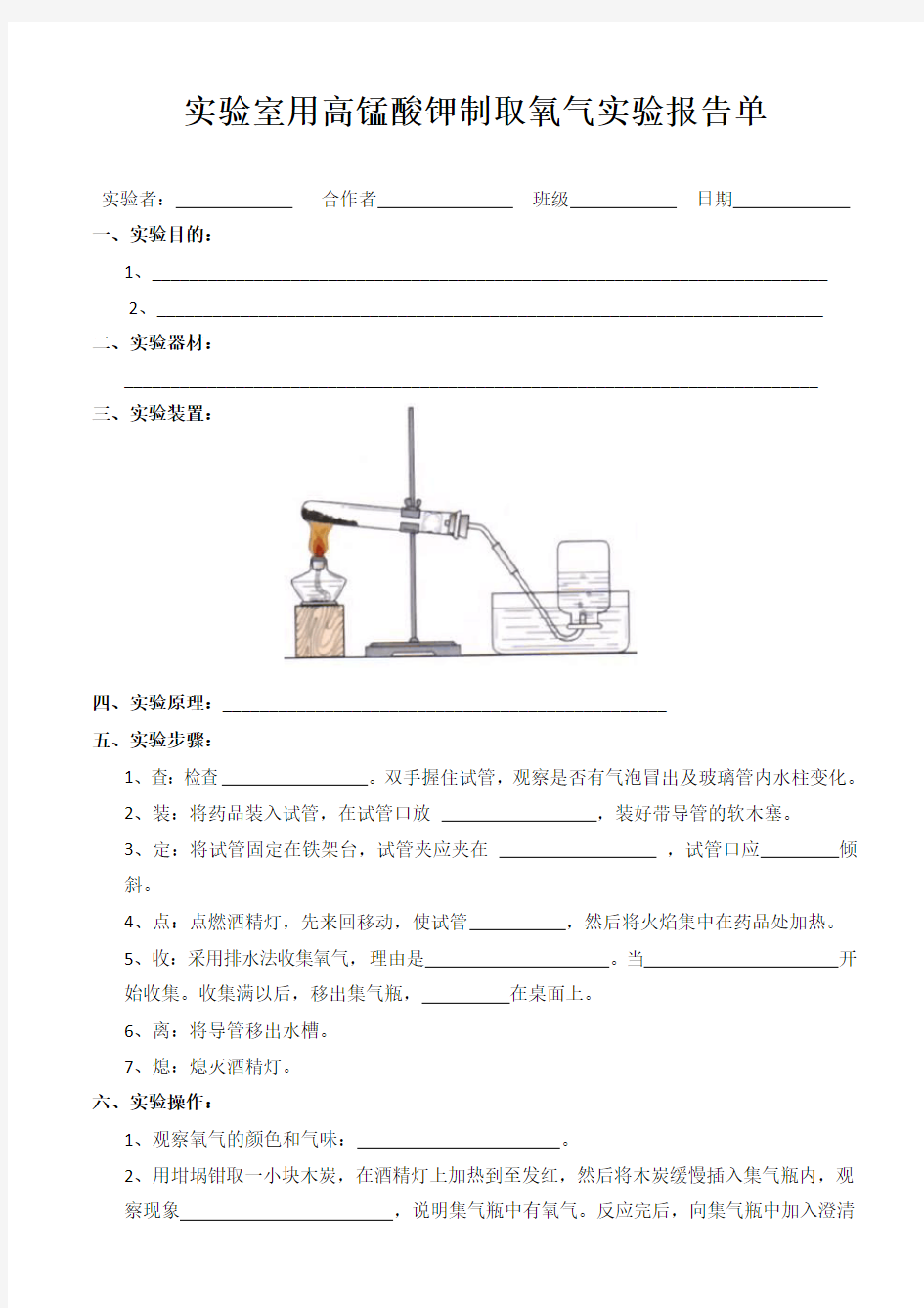 实验室用高锰酸钾制取氧气实验报告单学生用