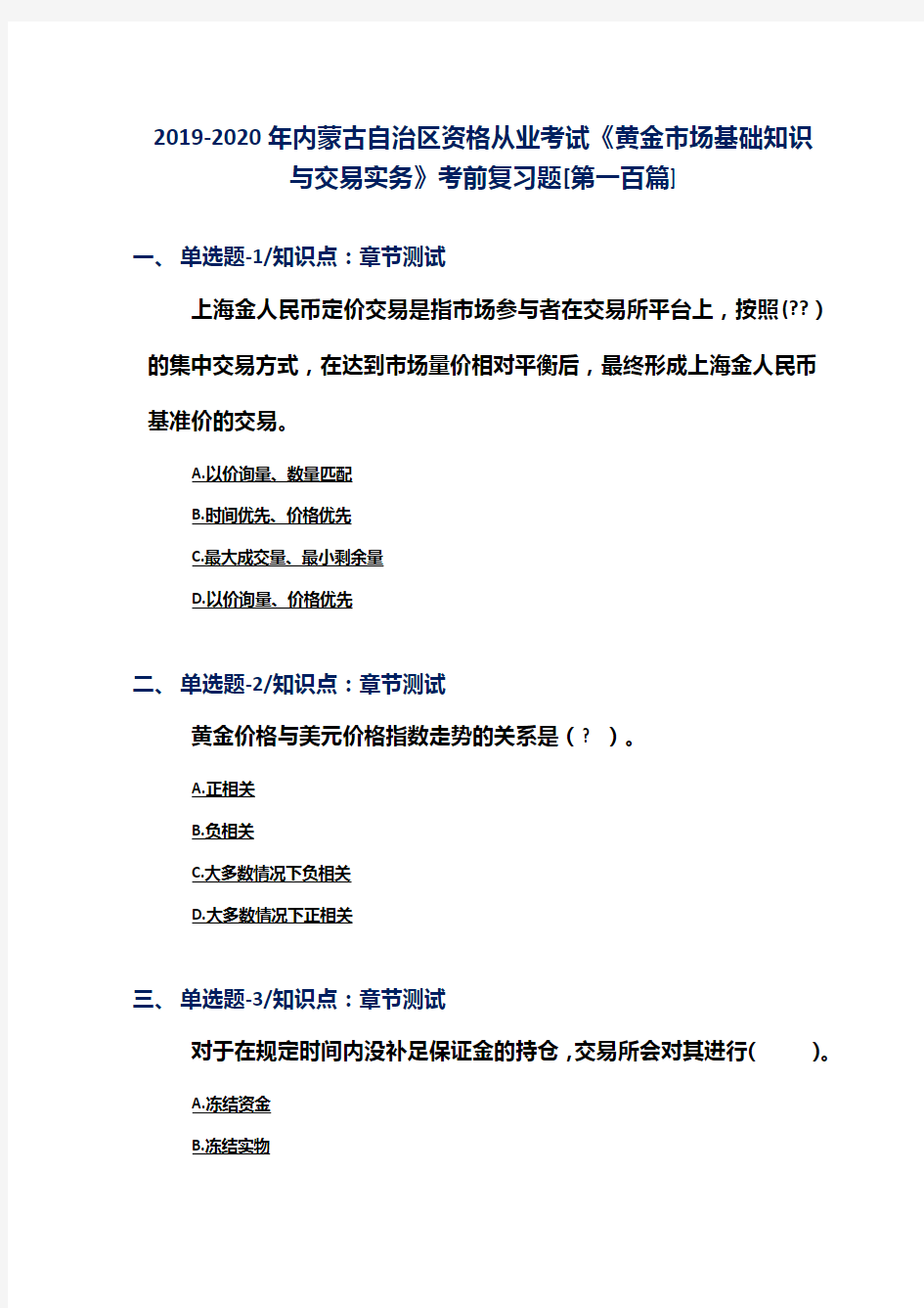 2019-2020年内蒙古自治区资格从业考试《黄金市场基础知识与交易实务》考前复习题[第一百篇]