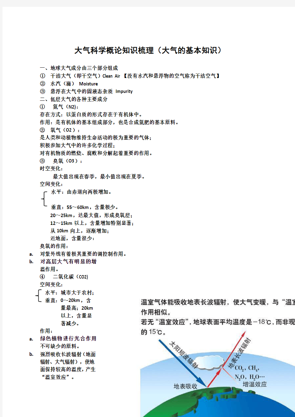 大气科学概论知识梳理(大气基础知识)