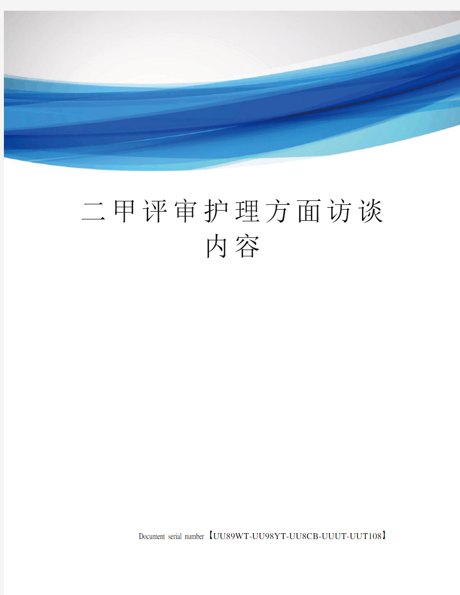 二甲评审护理方面访谈内容