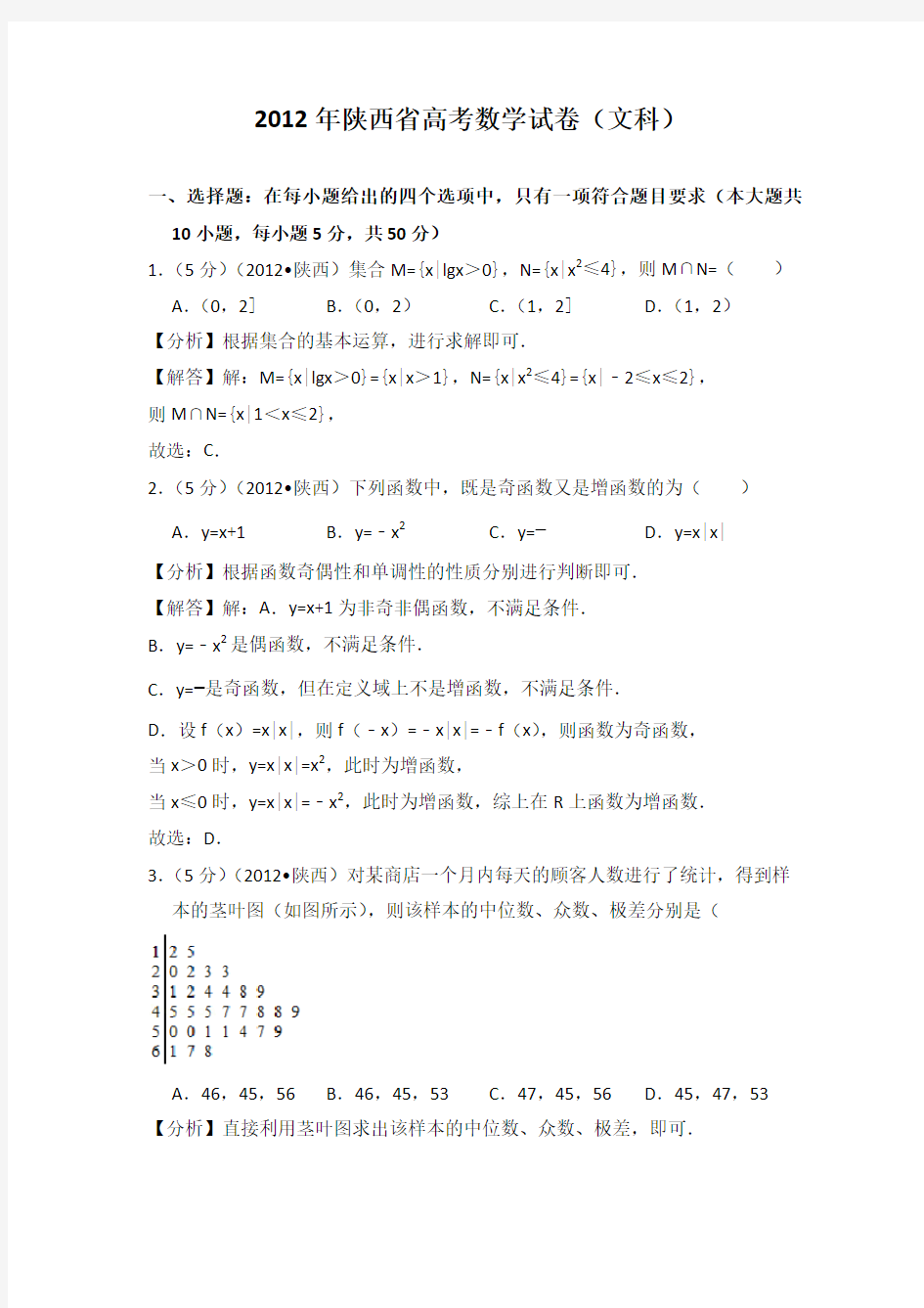 2012年陕西省高考数学试卷(文科)教师版