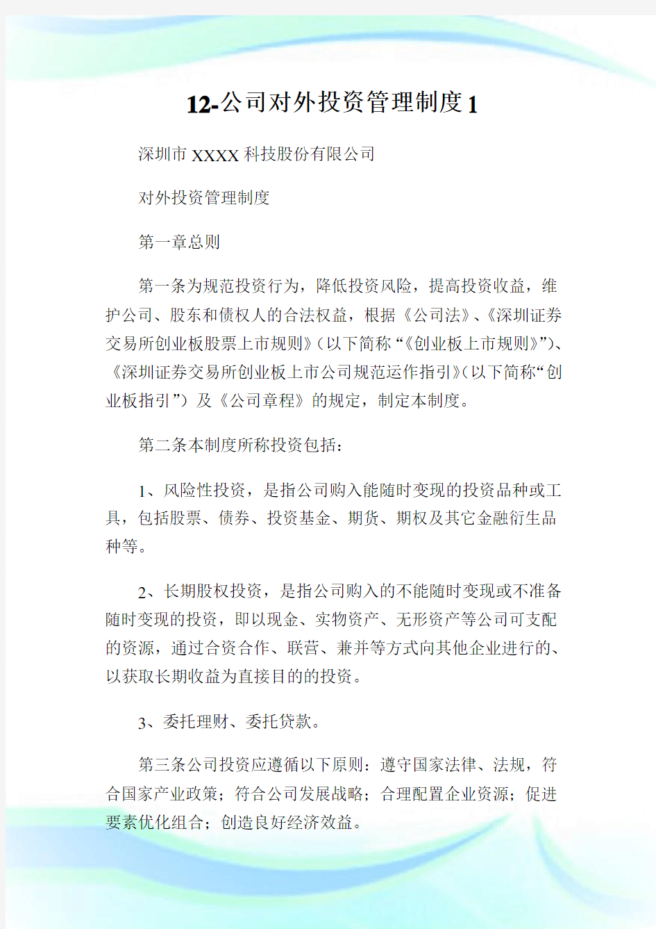 公司对外投资管理制度完整篇.doc