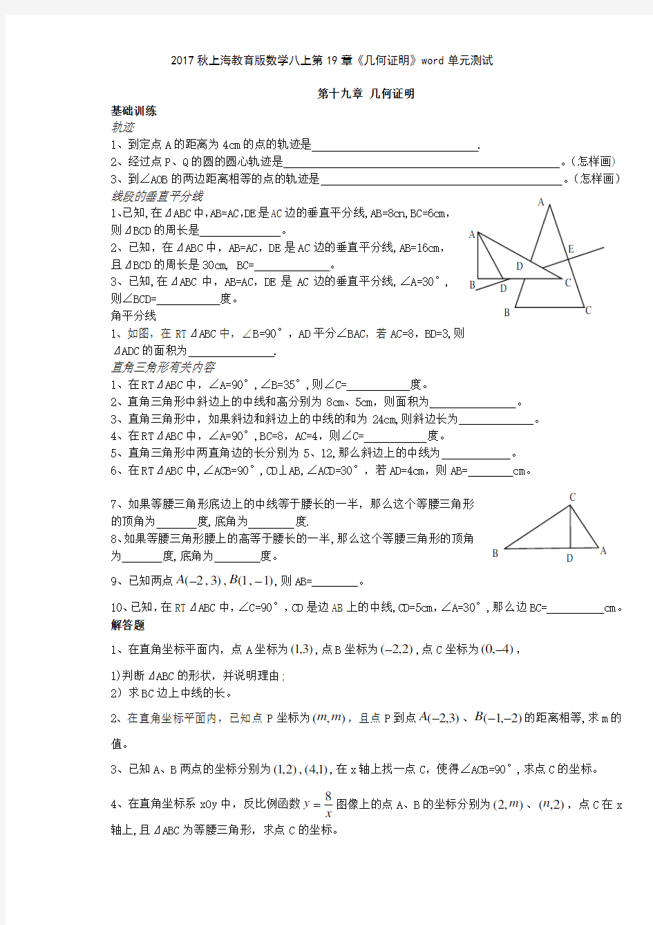 2017秋上海教育版数学八上第19章《几何证明》单元测试