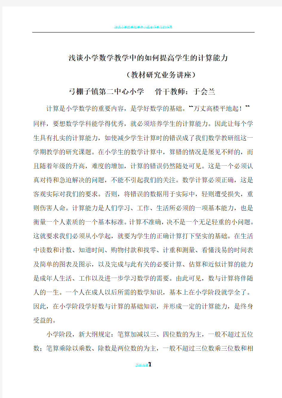 浅谈小学数学教学中的如何提高学生的计算能力