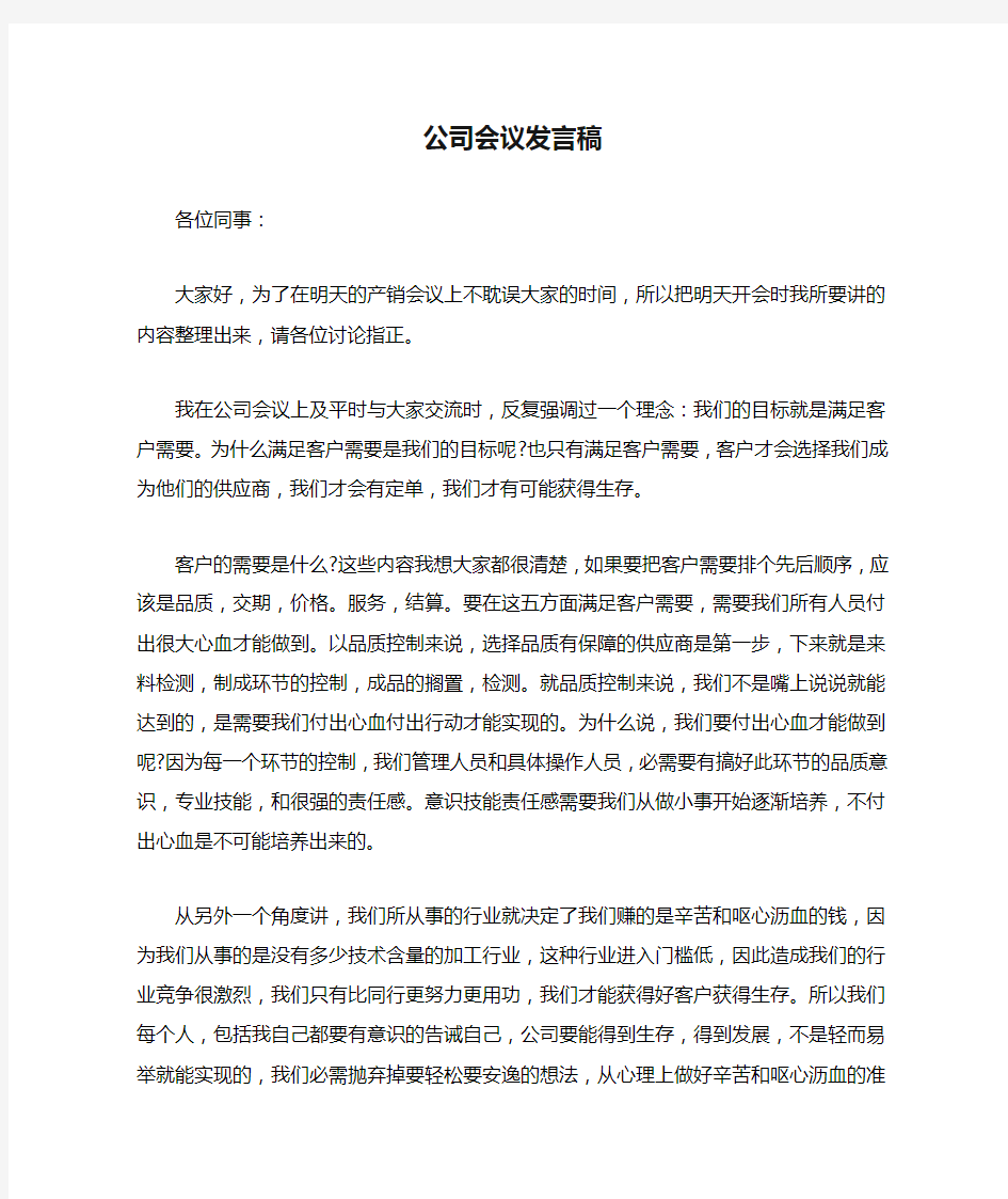 公司会议发言稿