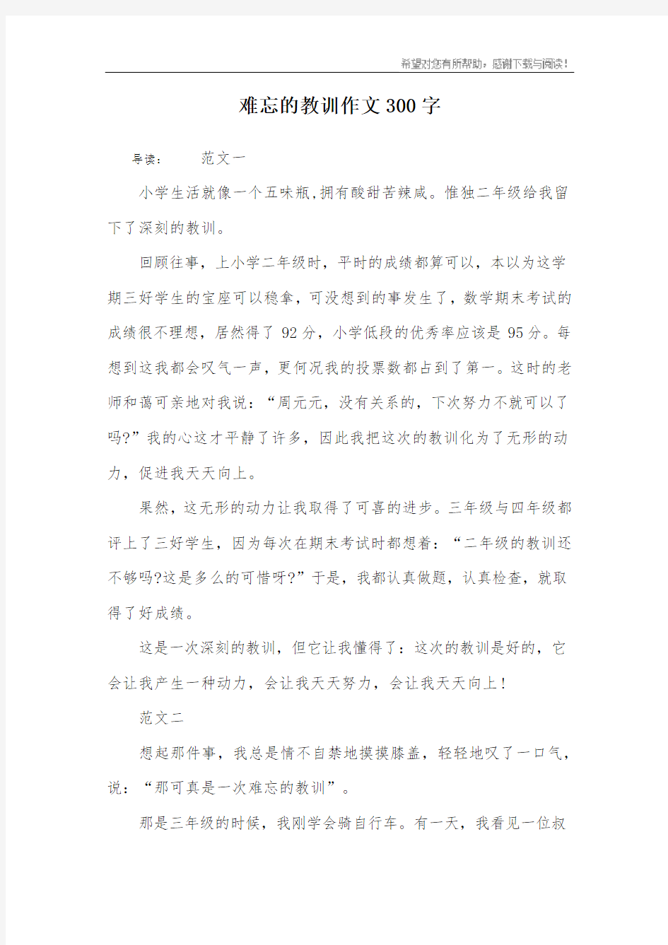 难忘的教训作文300字